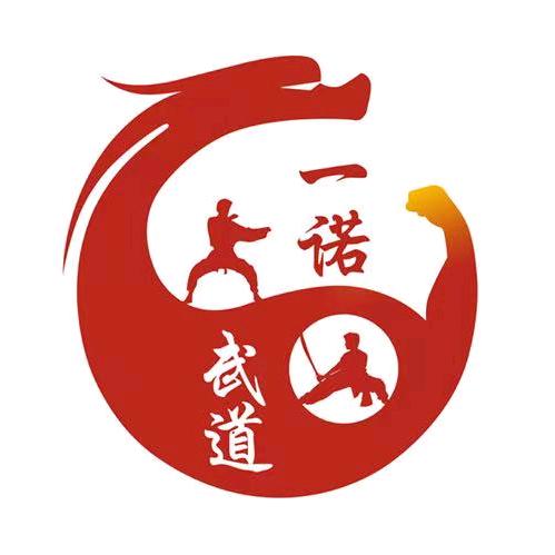 一诺武道