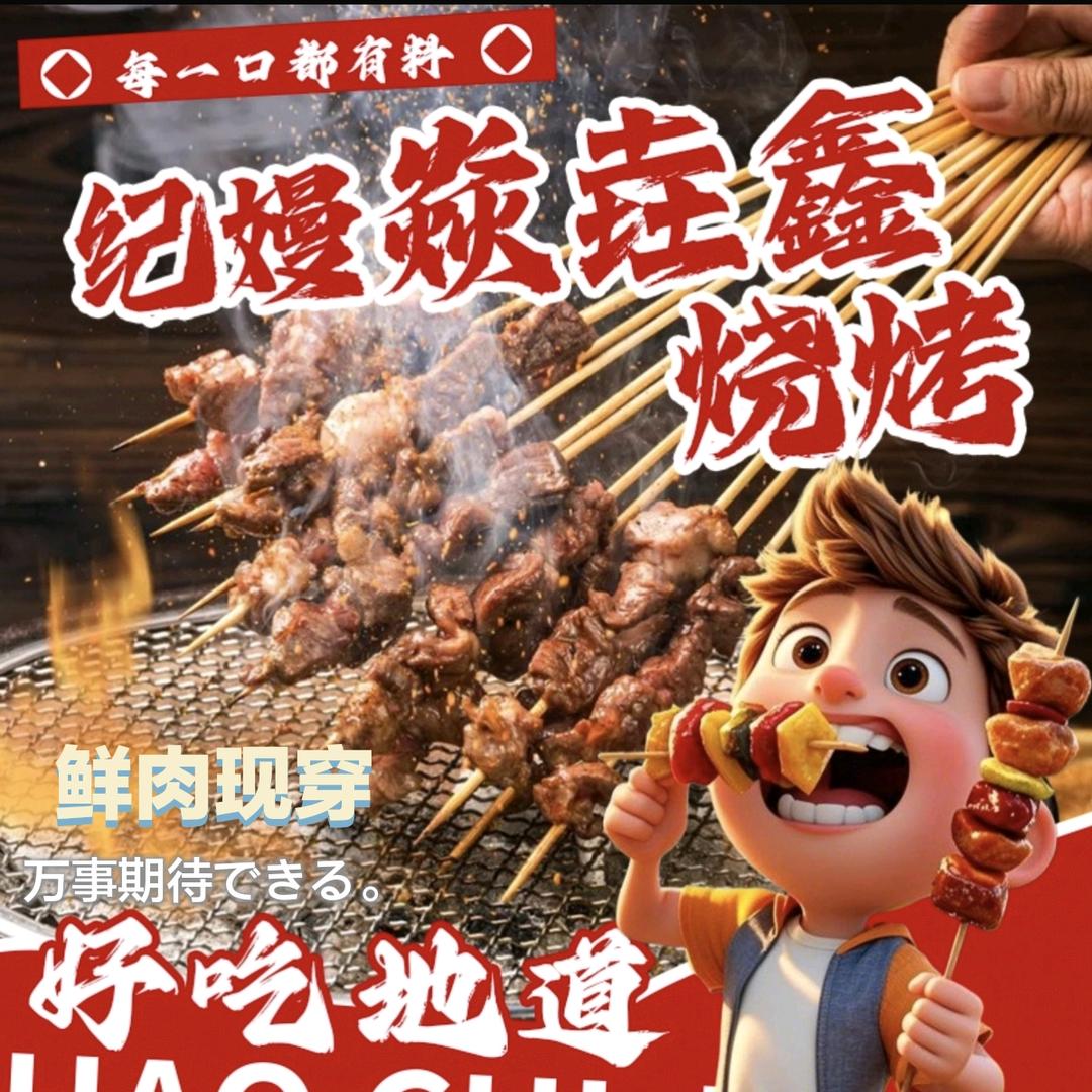 纪嫚焱垚鑫烧烤