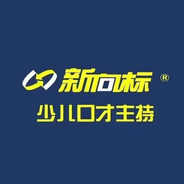 新向标少儿口才主持九龙湖校区