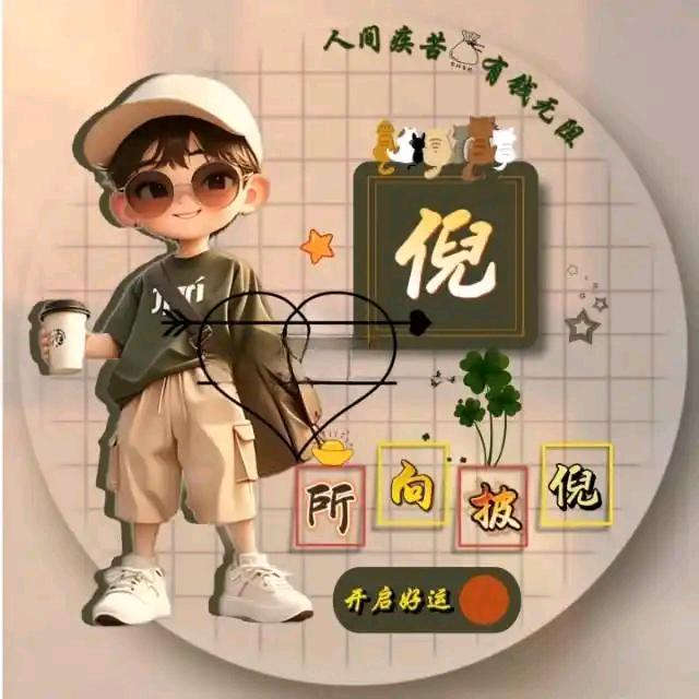 倪嚎呀（接接接好运）