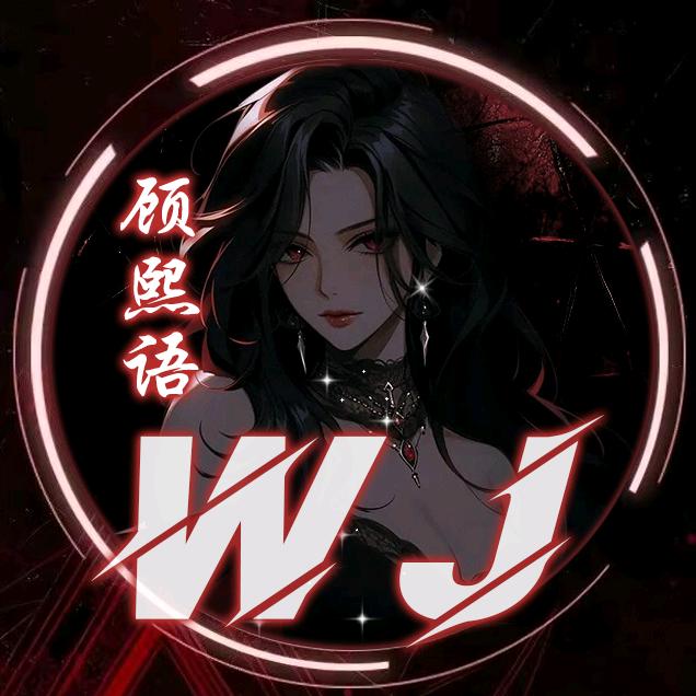WJ·顾熙语(互X5)