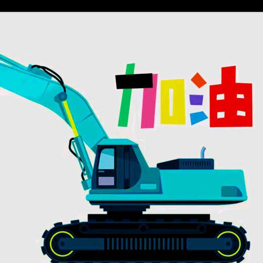 ▄︻┻┳从头再来单身男孩铲车师傅