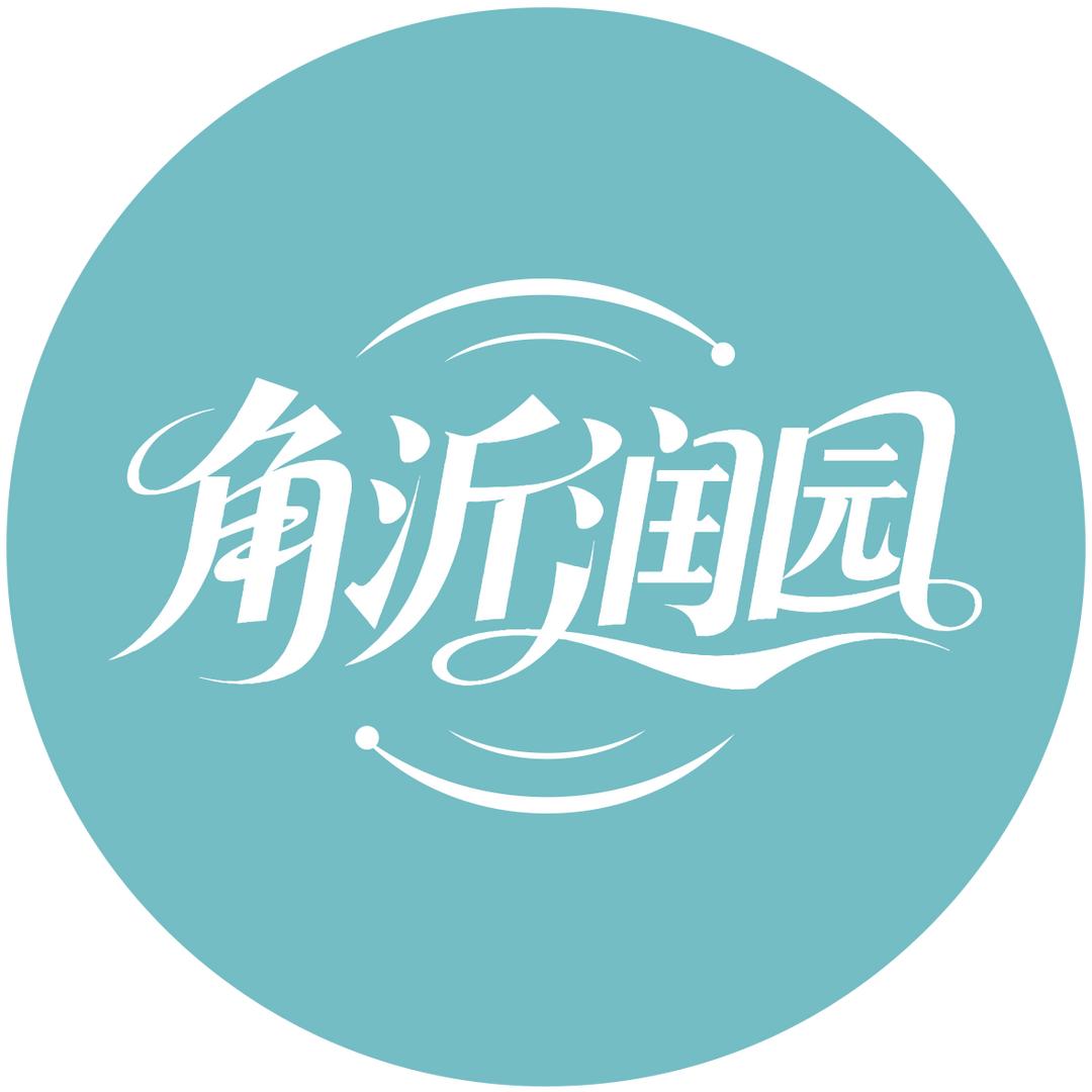 角沂润园