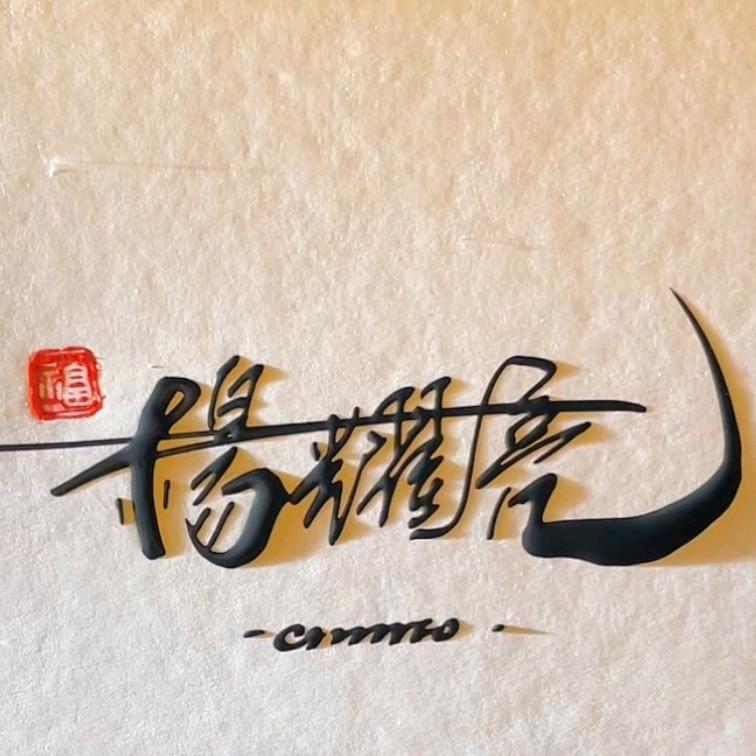 我本不坏