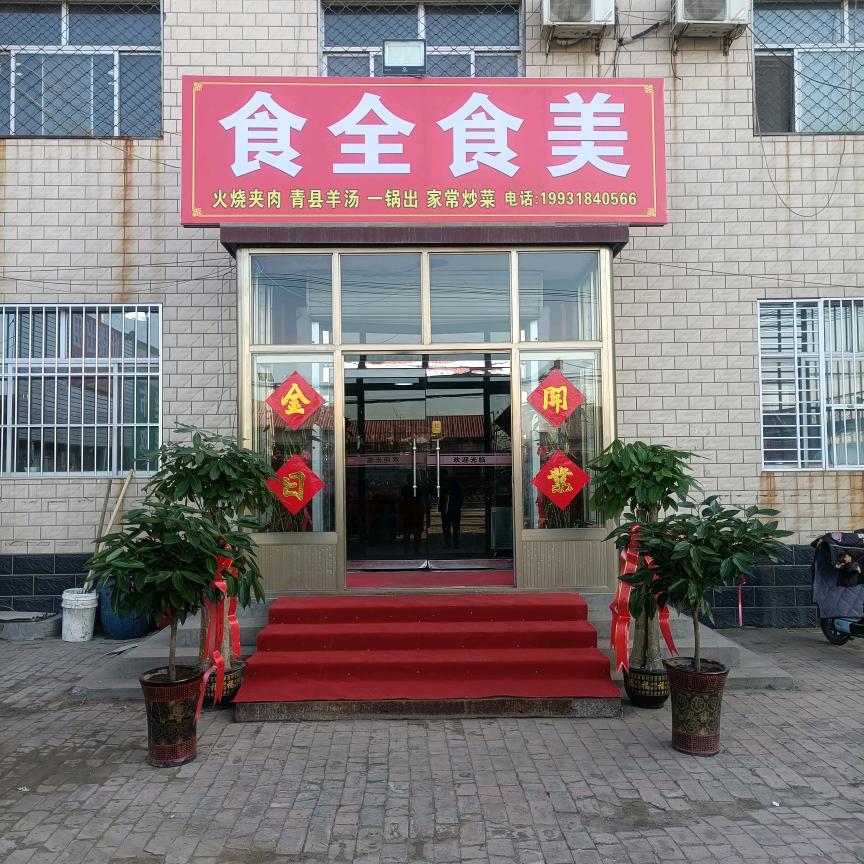 杜权村食全食美饭店