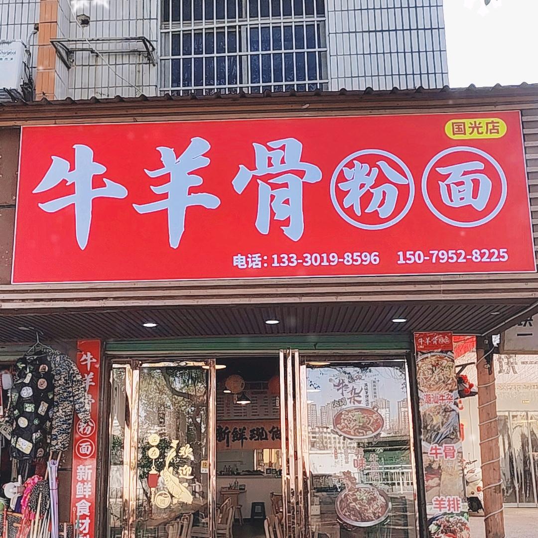 牛羊骨粉面（国光店）