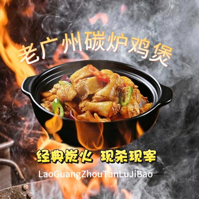 钟记炭炉鸡煲