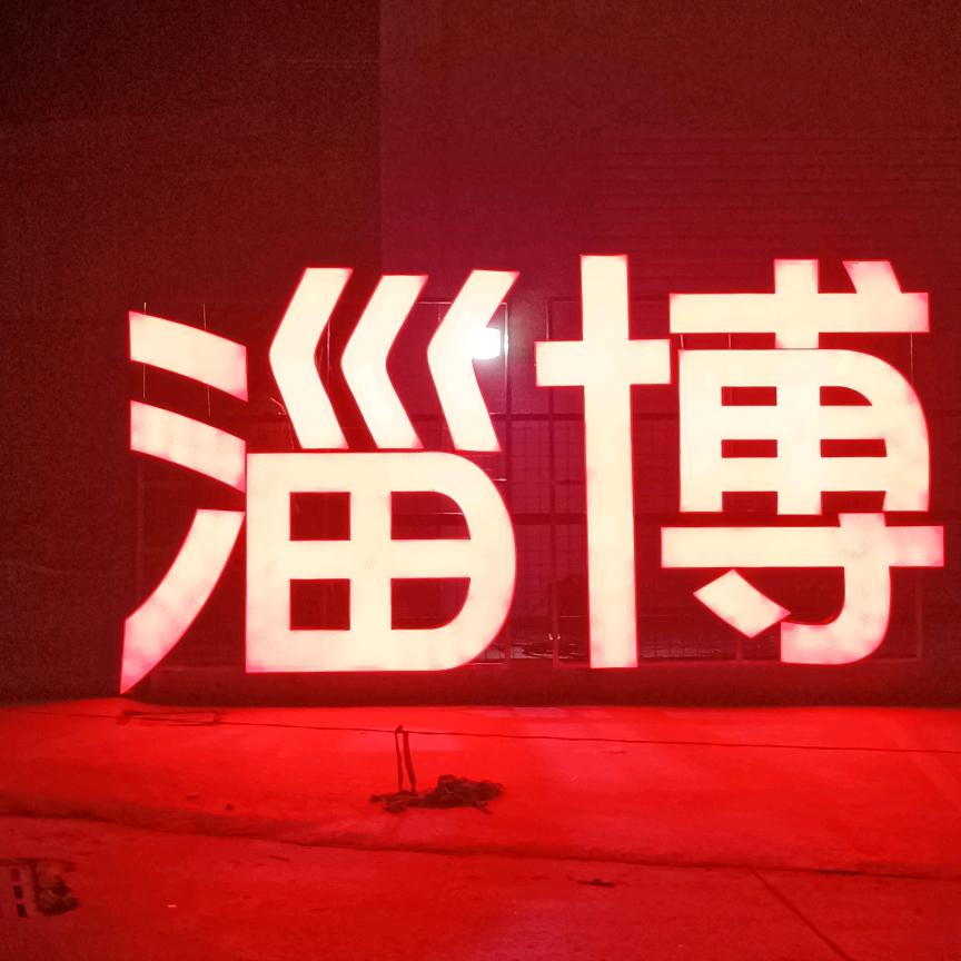 鲁C淄博烧烤（普宁总店）