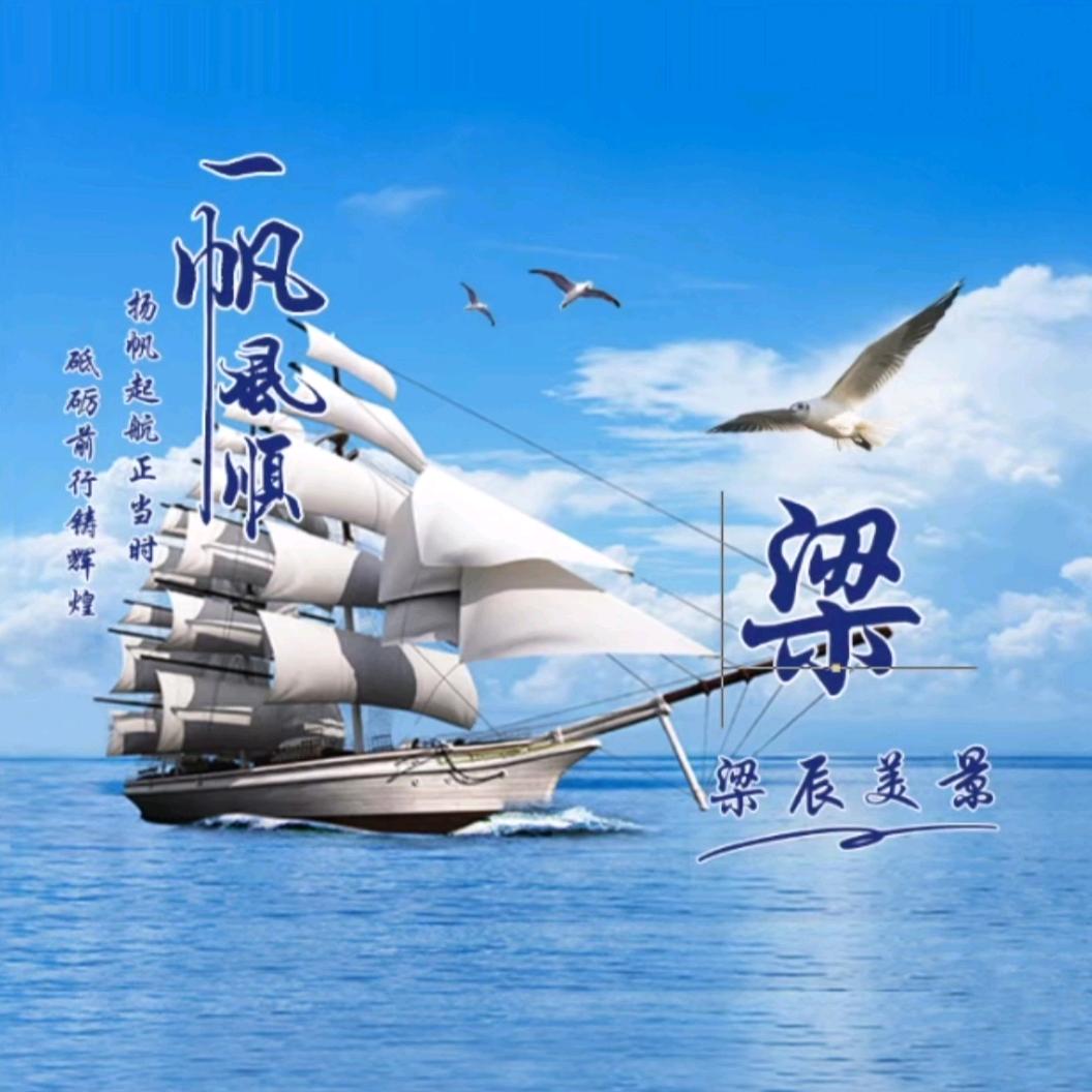 越来越好🌹《梁》