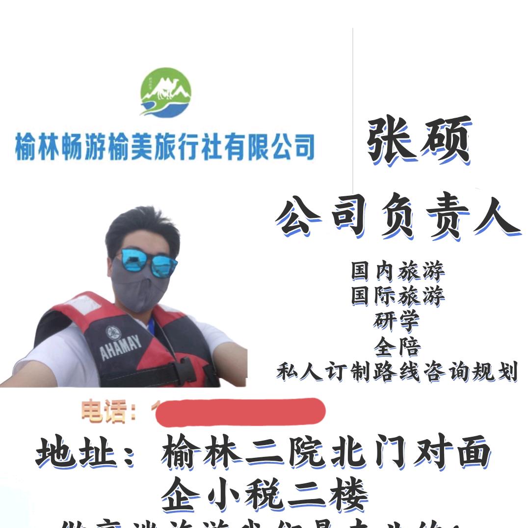 榆林畅游榆美旅行社有限公司