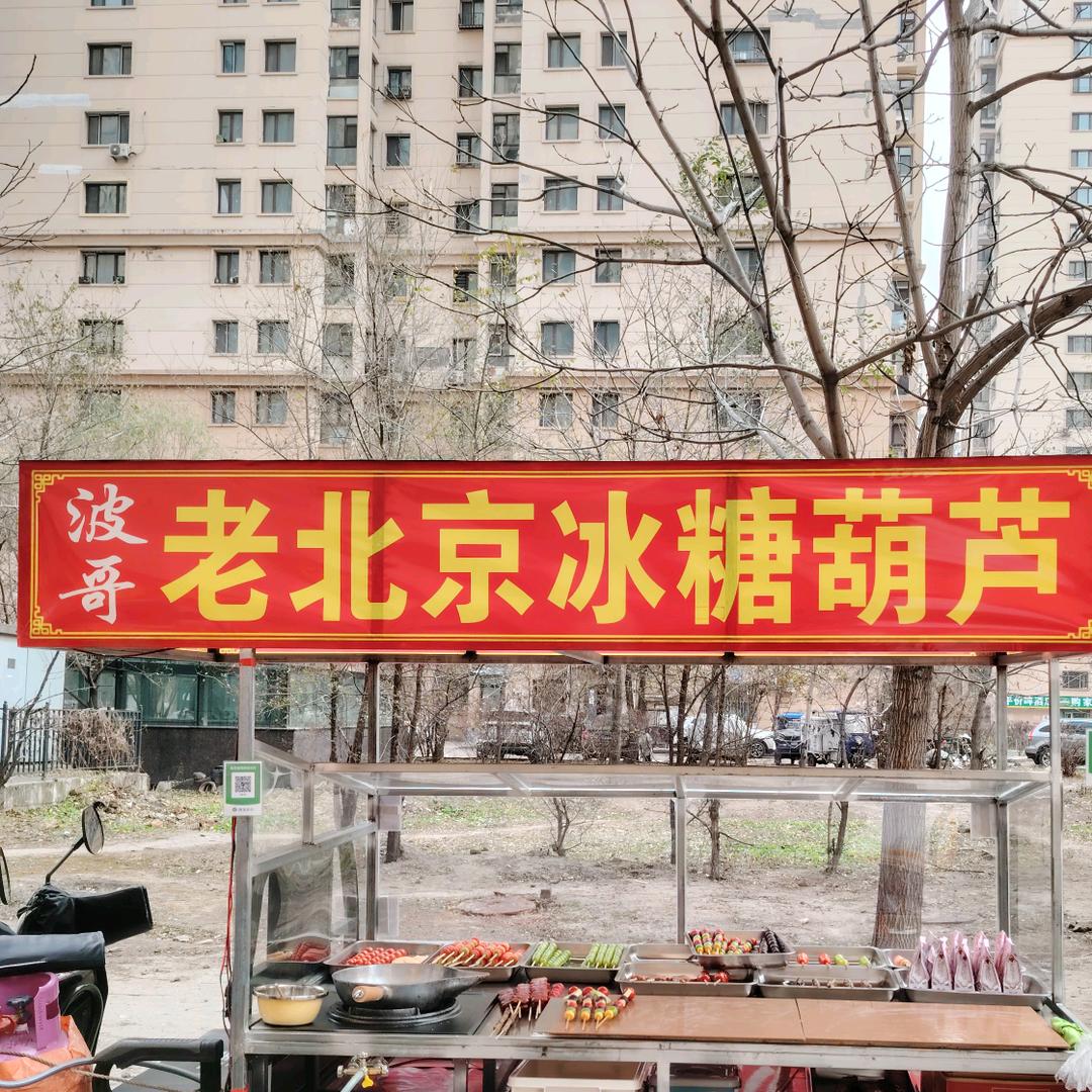 波哥糖葫芦