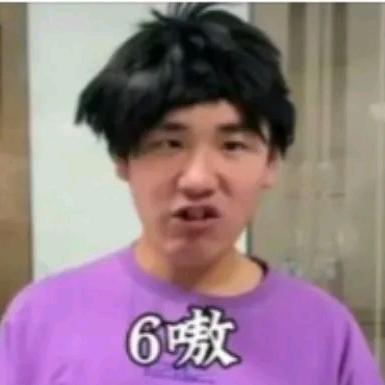 6嗷