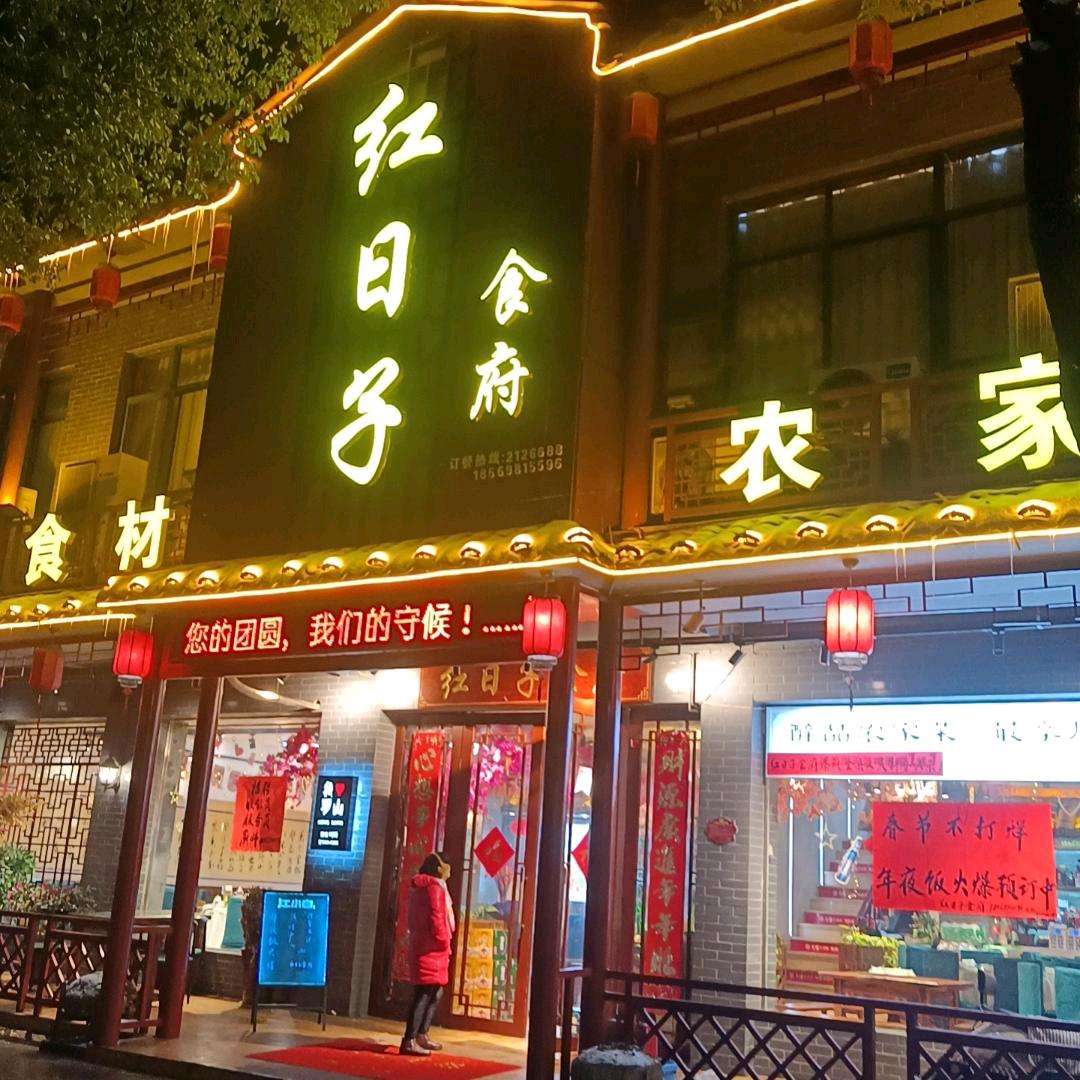 红日子食府欢迎你