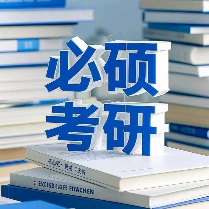 必硕考研复试调剂