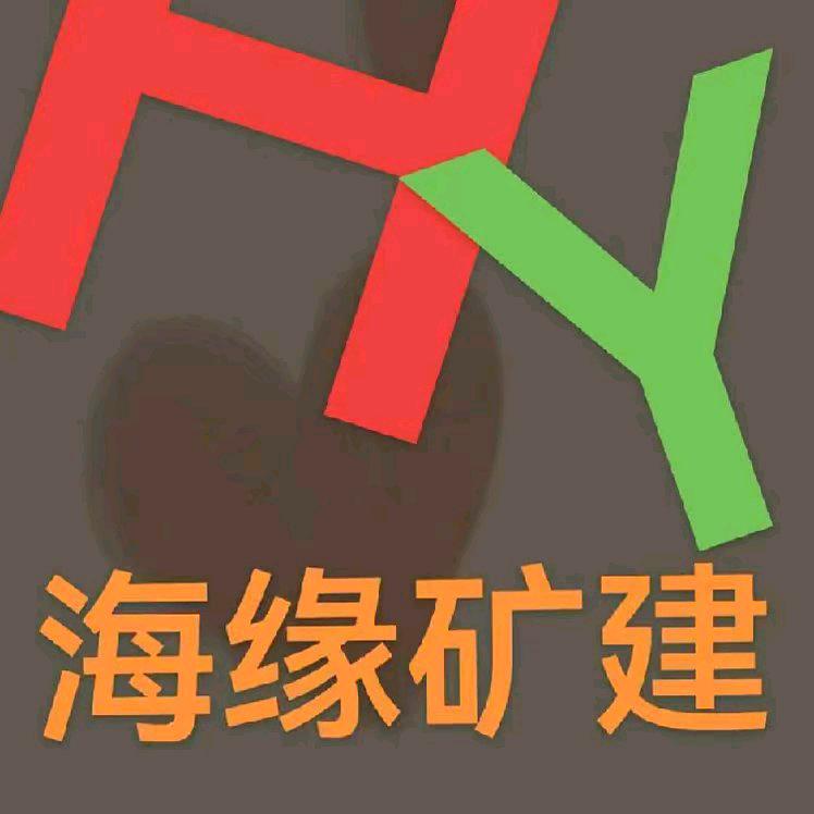 海缘矿建
