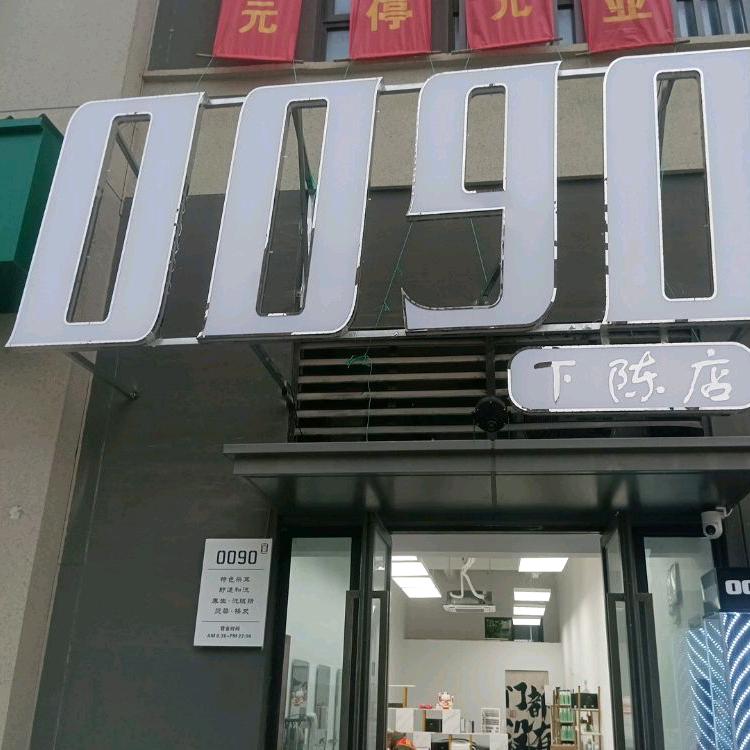 0090潮沙龙垃圾店