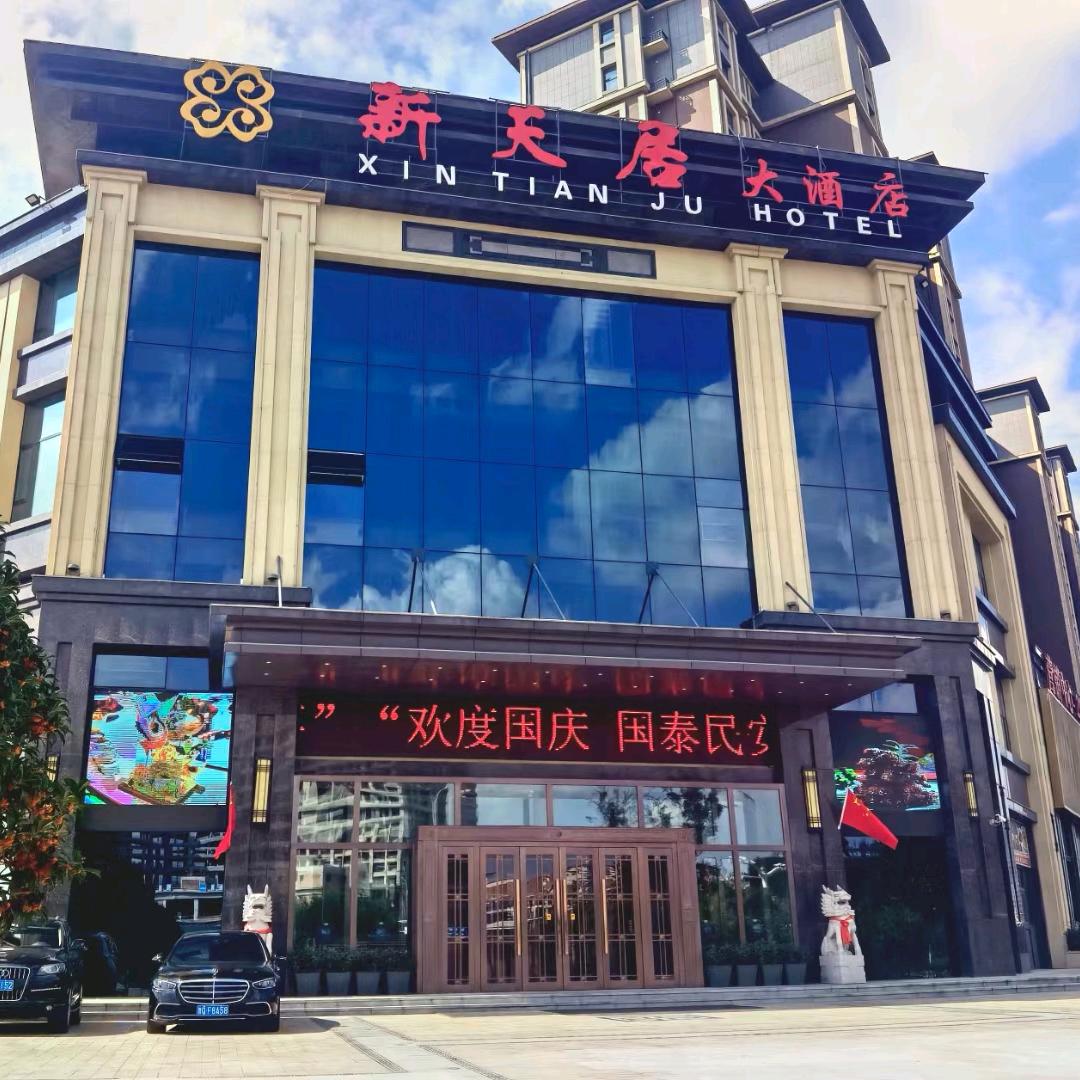 新天居建建