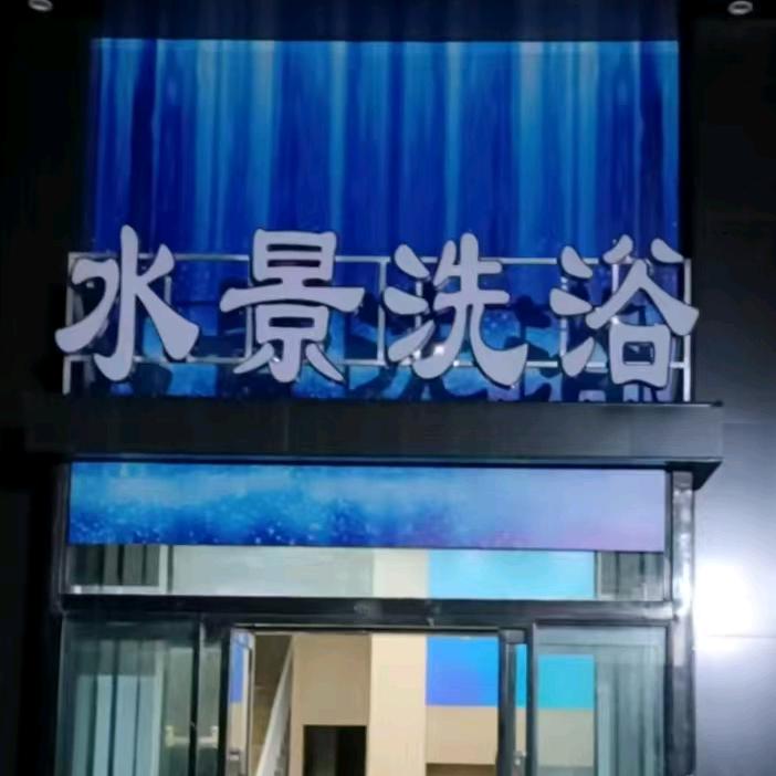 水景洗浴