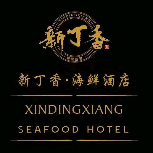 新丁香新科店
