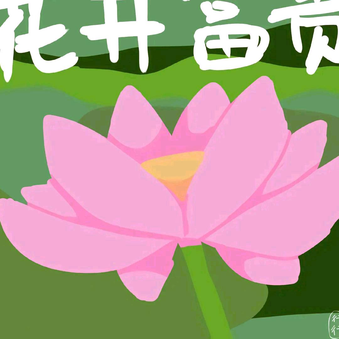 花开富