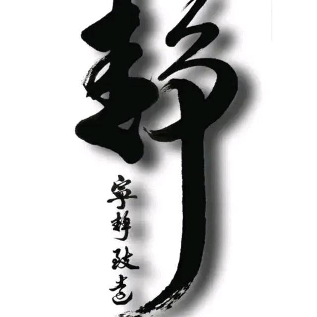 男人、永卟言败