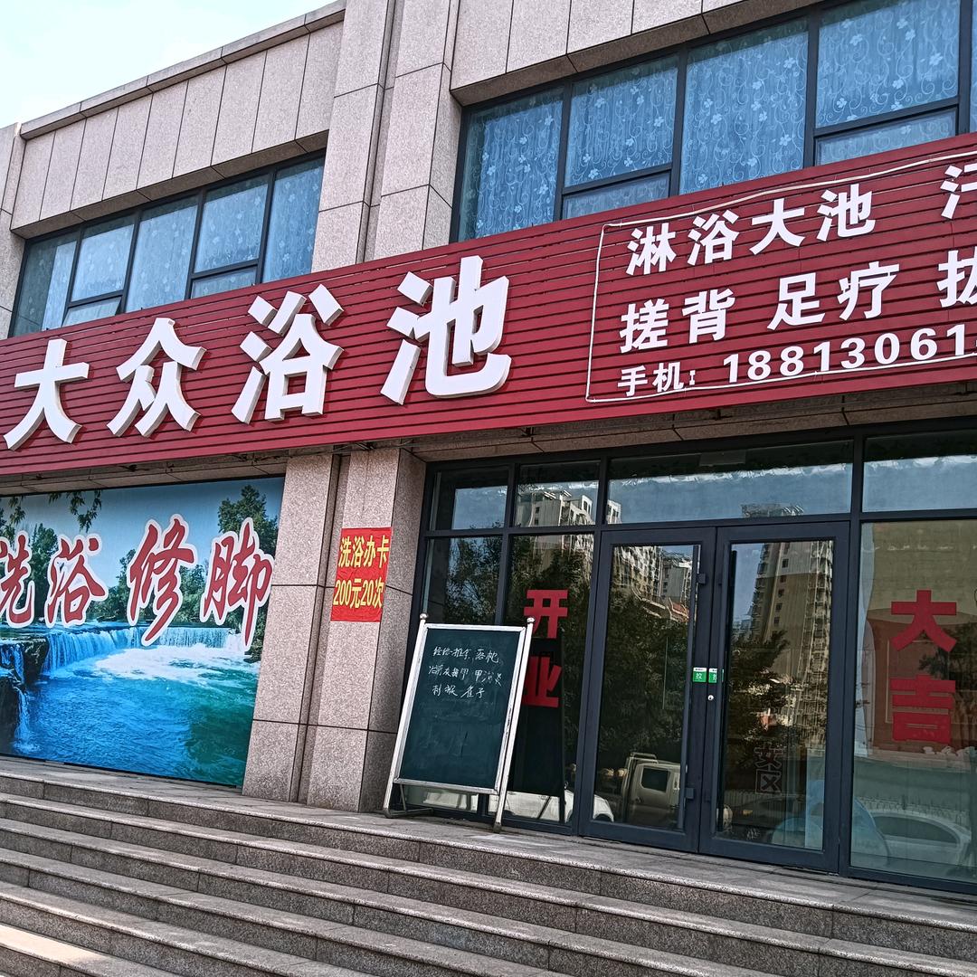 为民大众洗浴