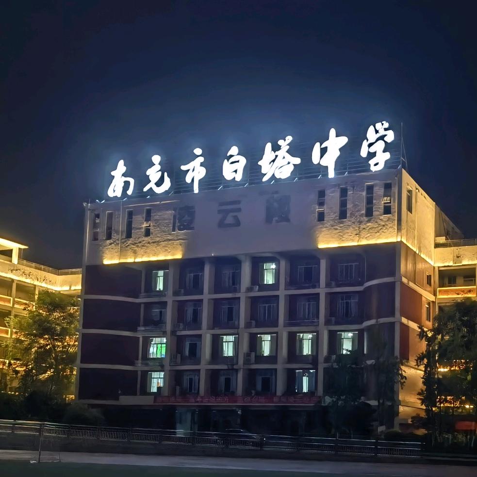 四川省南充市白塔中学