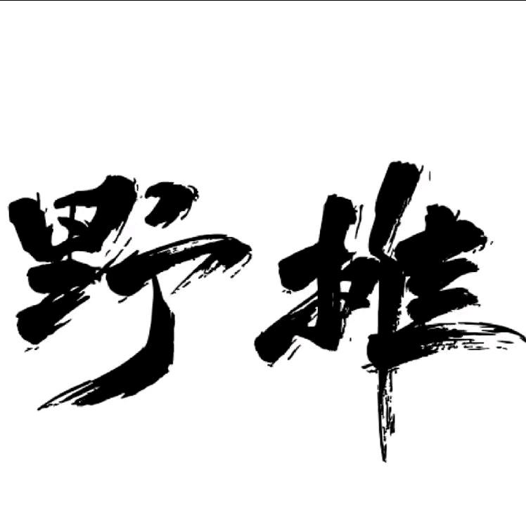 赤脚大汉