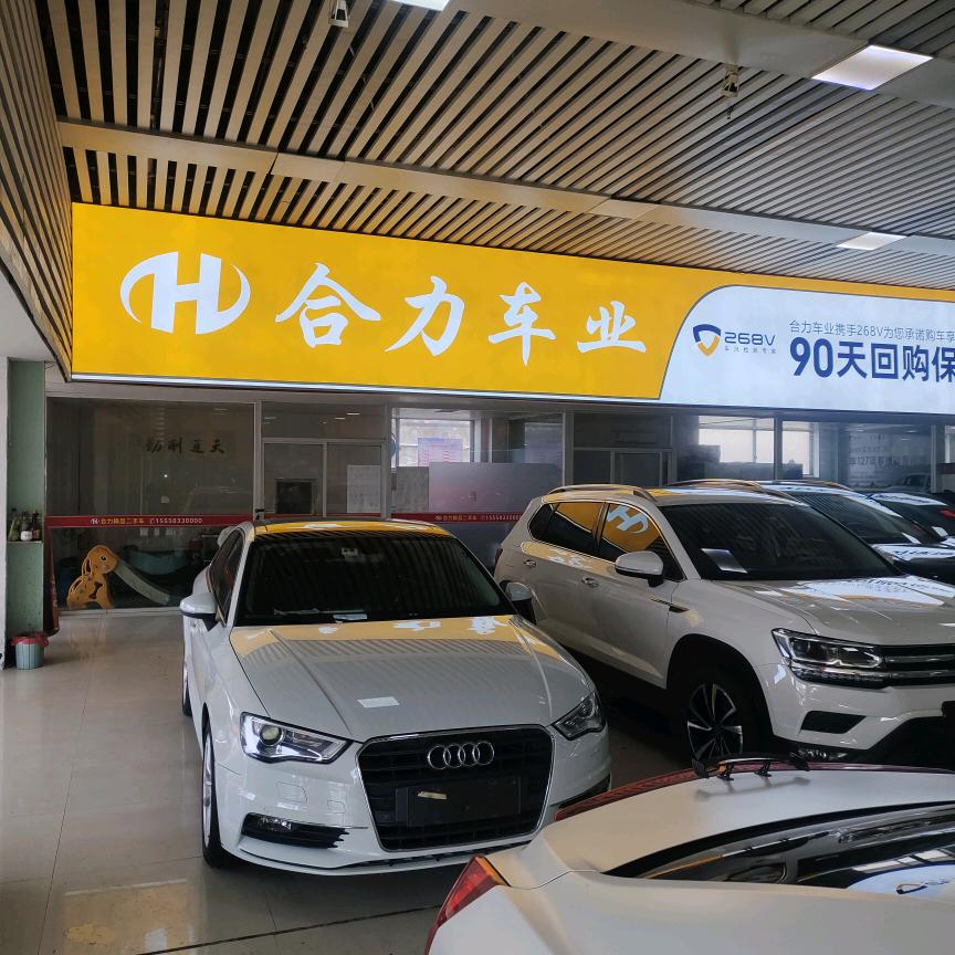 合力精品车行