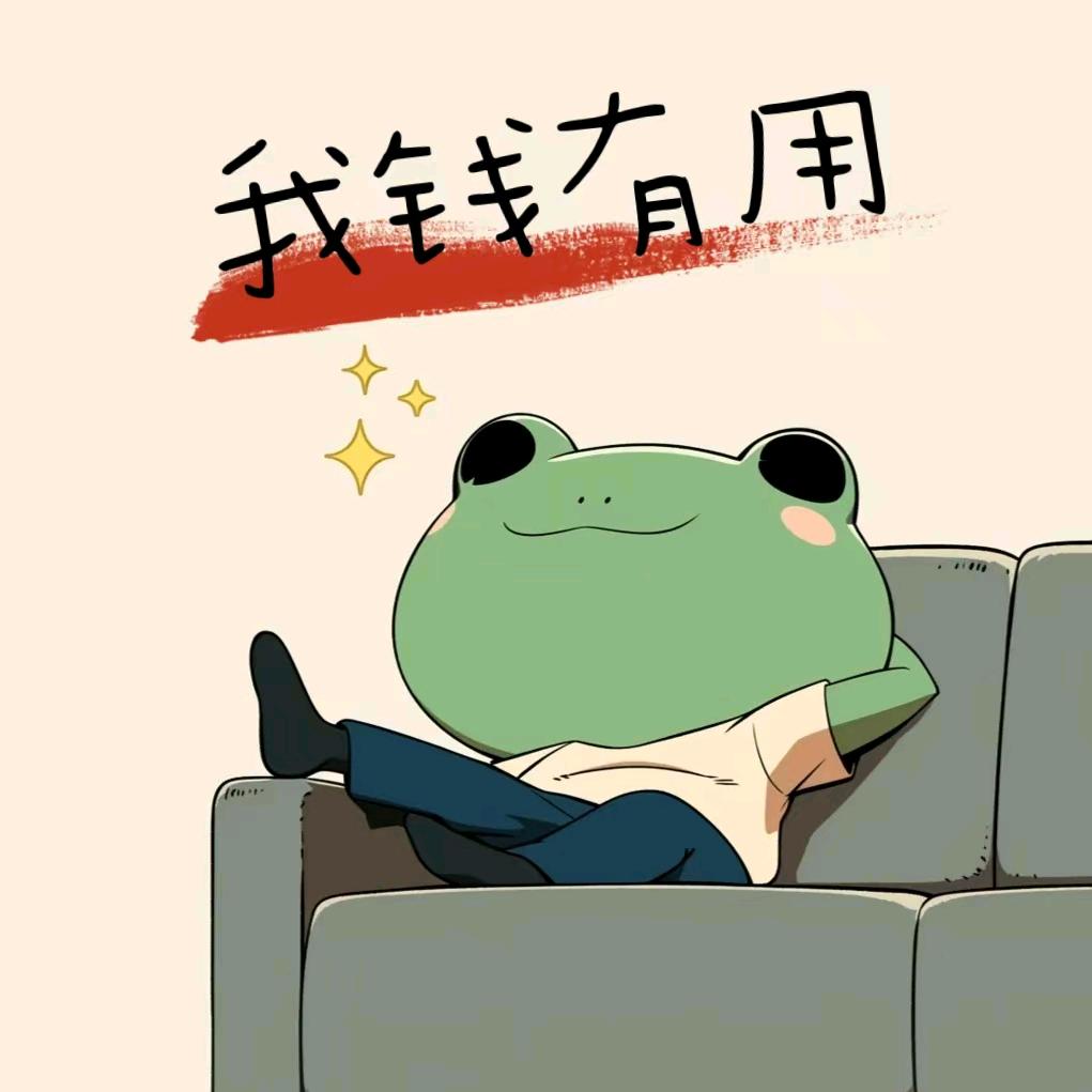 我钱有用