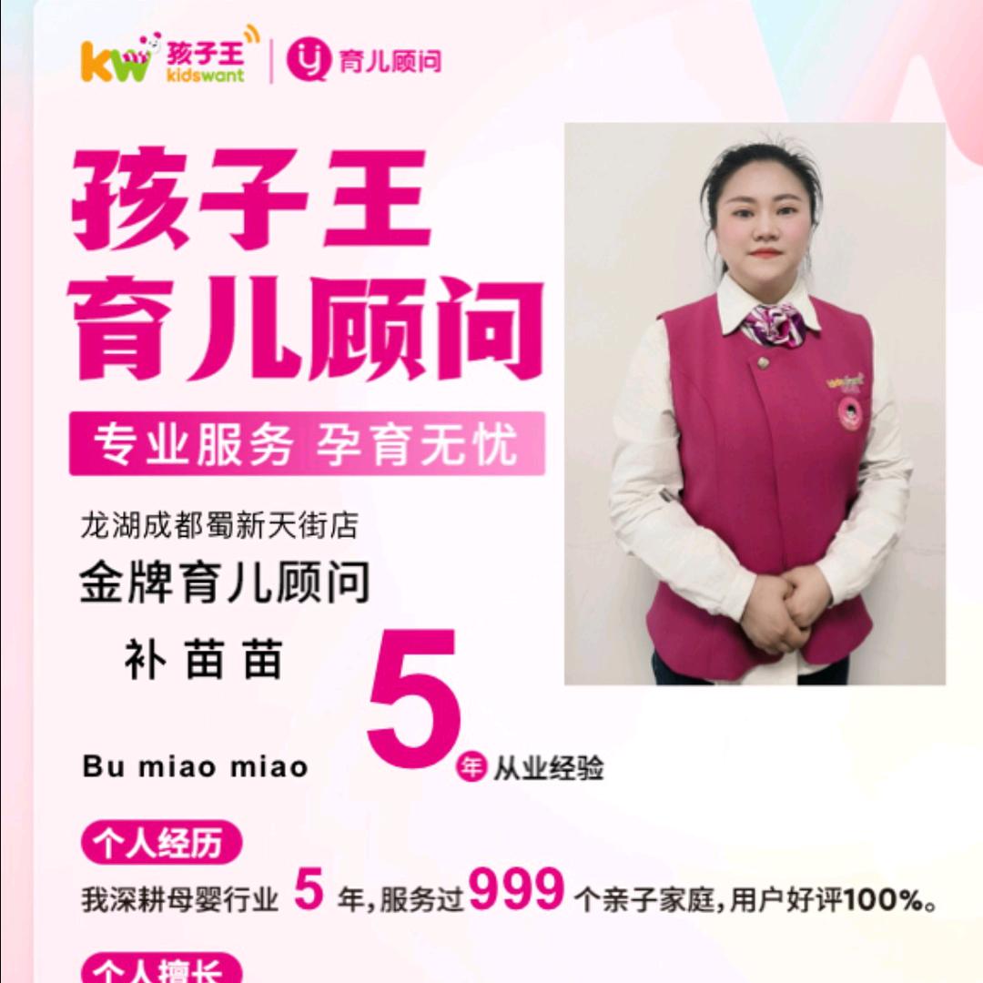 蜀新天街孩子王育儿顾问苗苗