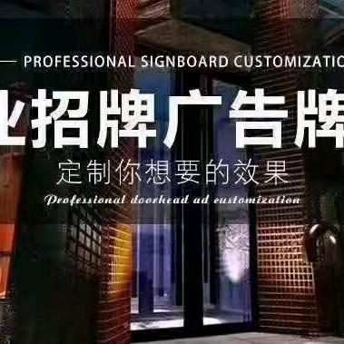 铝塑板门牌，发光字，灯箱