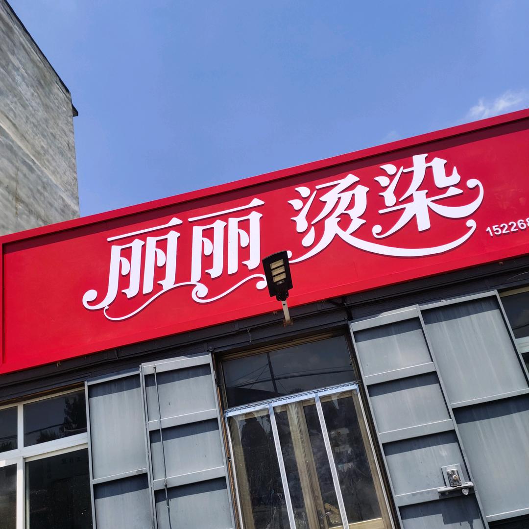 丽丽152268