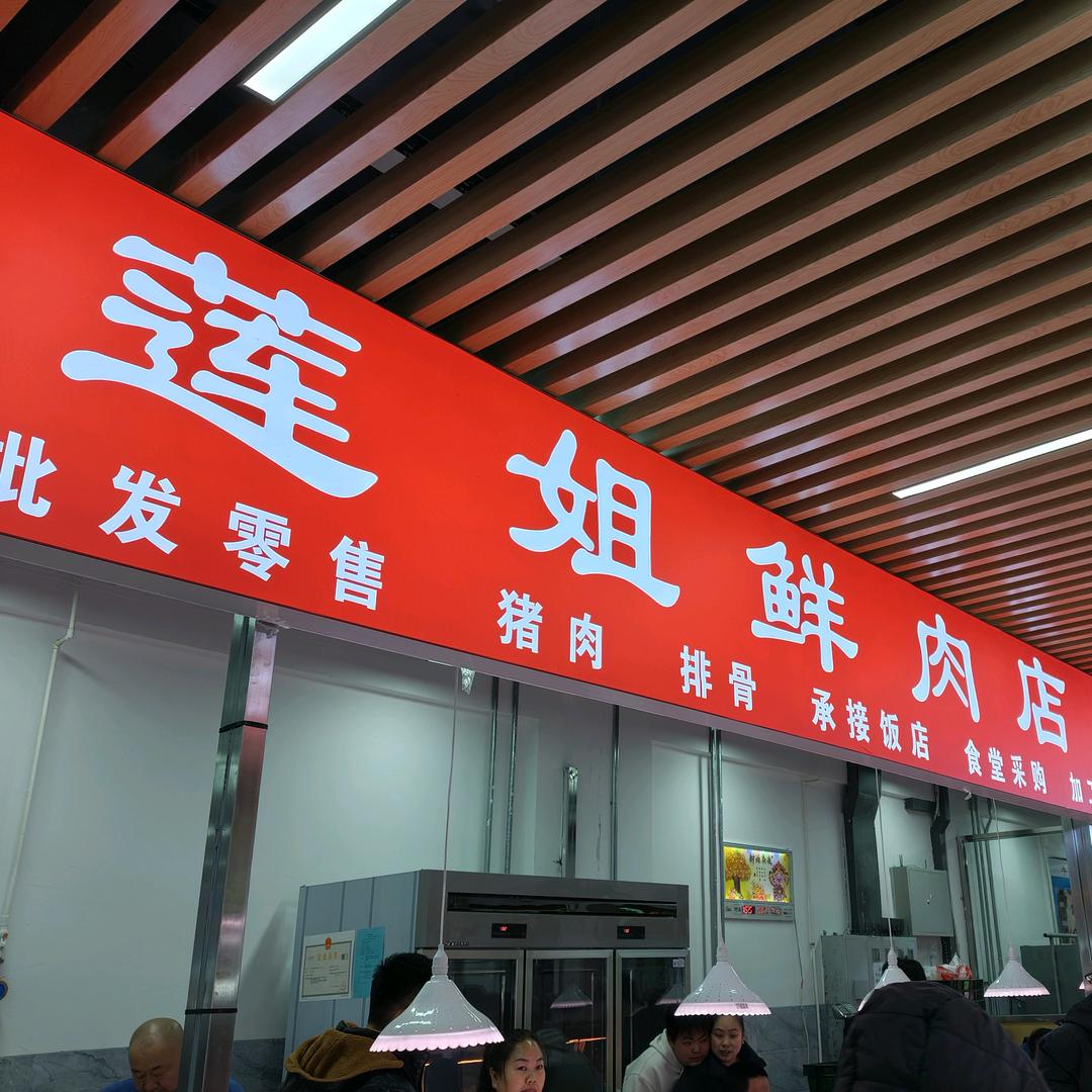 莲姐鲜肉店