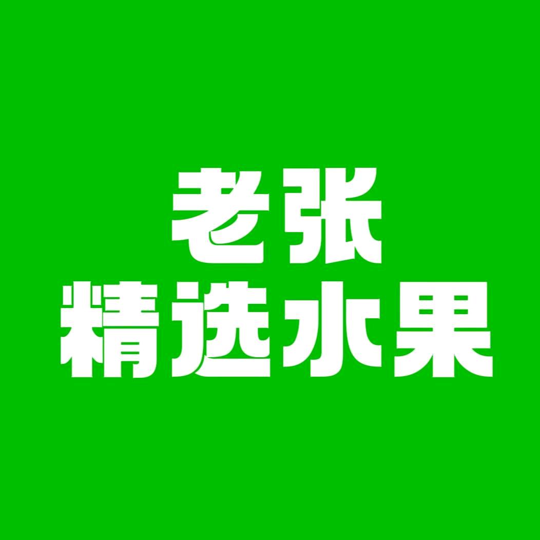 老张精选水果团购