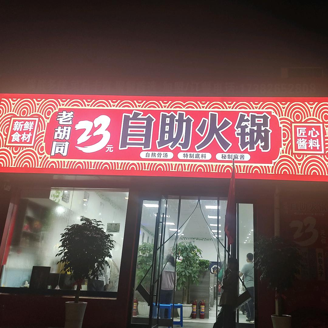 老胡同自助火锅