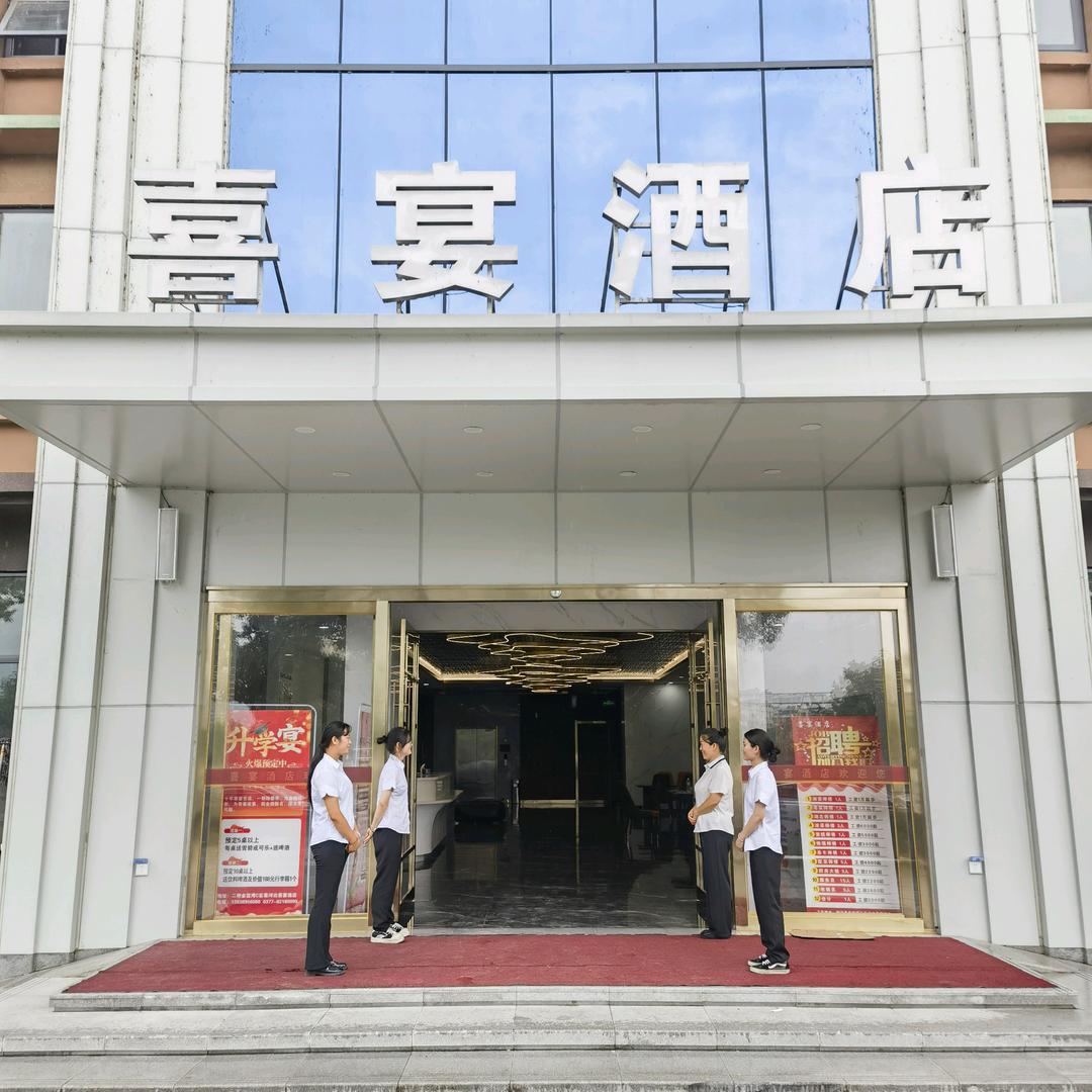 淅川县喜宴酒店餐饮服务有限公司