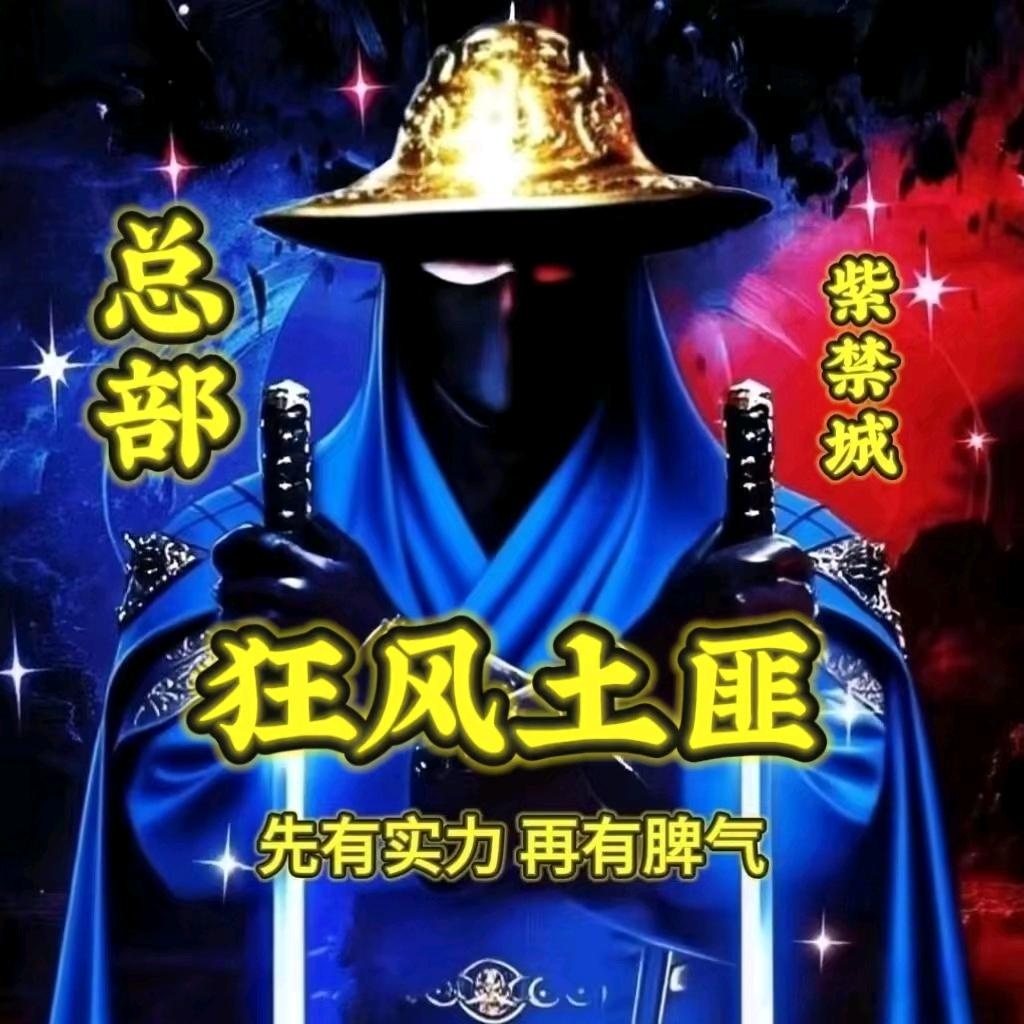 狂风_土匪