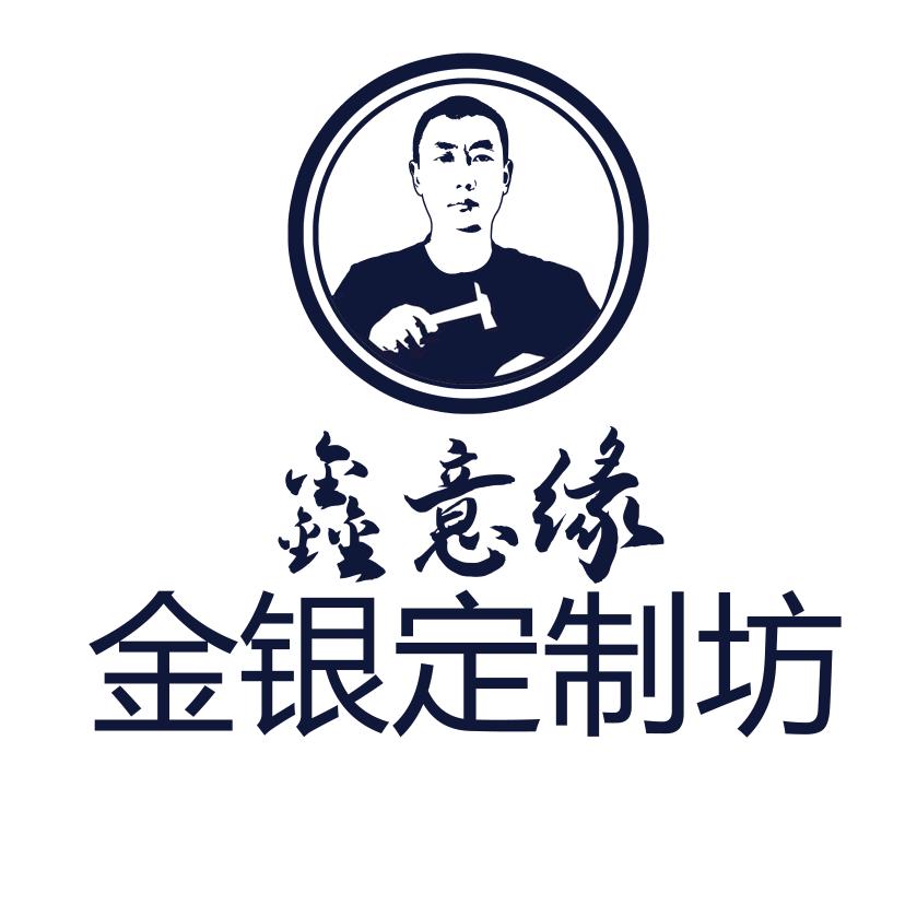 鑫意缘金银定制坊