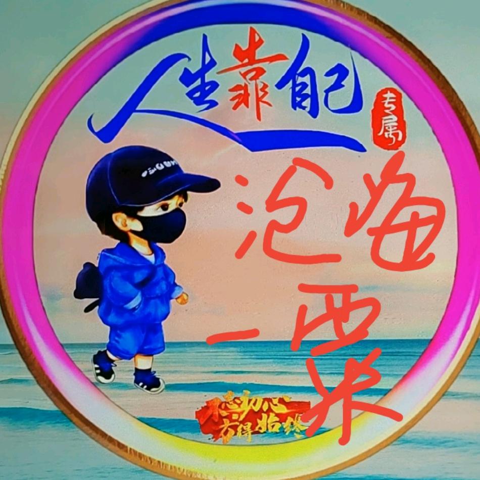 沧海一栗粟