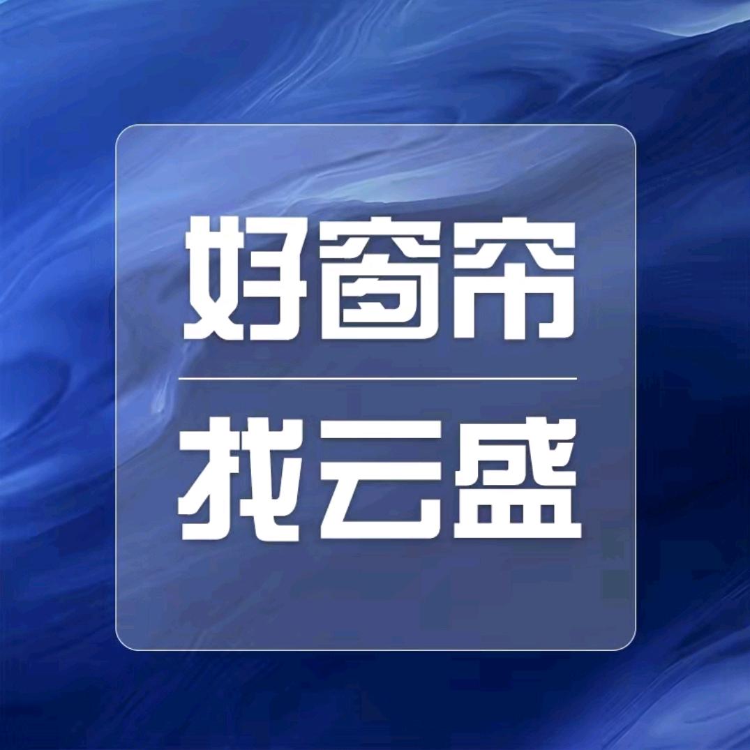 云盛软装(西固店)