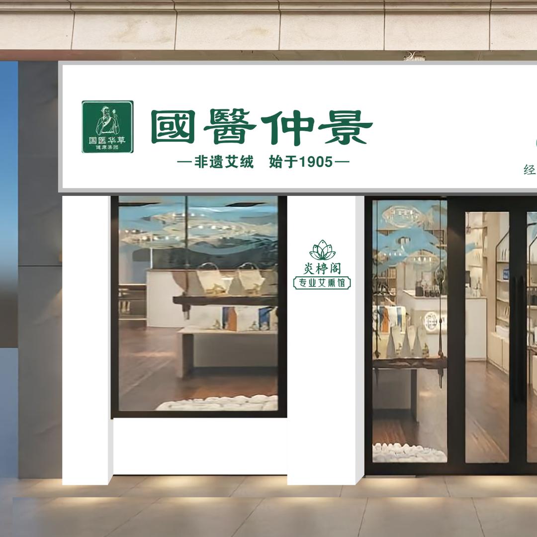 国医仲景艾灸馆(盐湖城小区店)