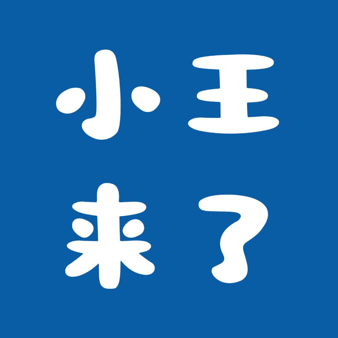 小王来了