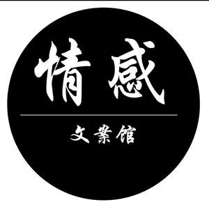 @情感文案馆