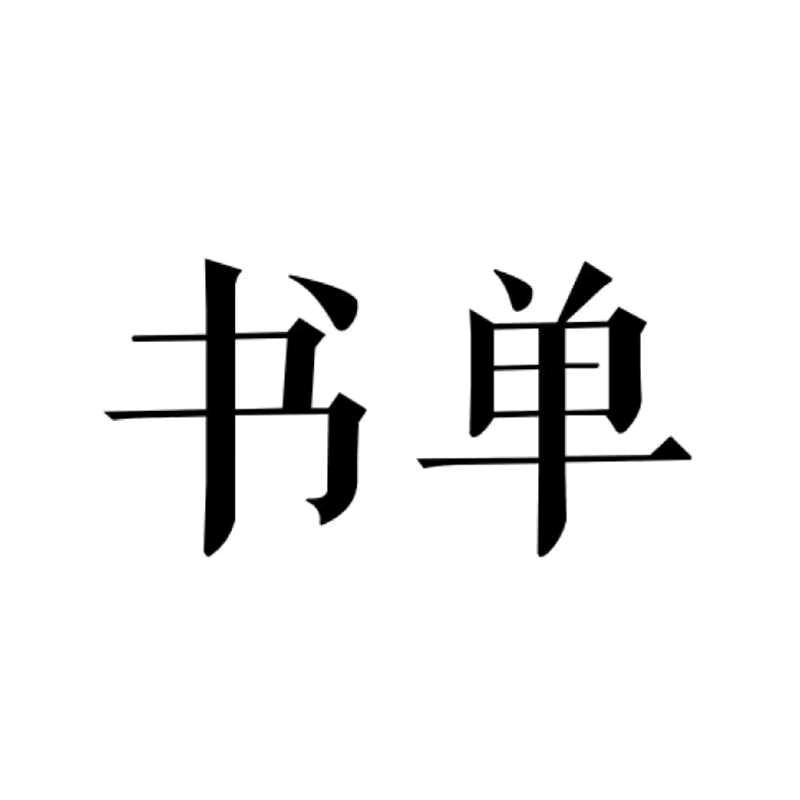 阳光书单