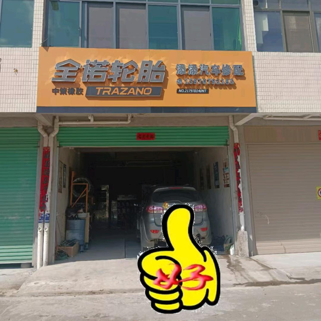 龙南临塘添添汽车修配