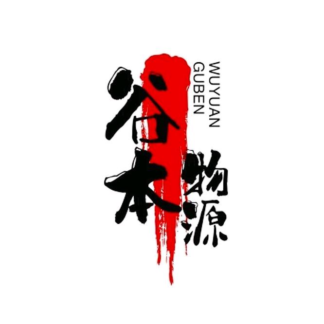 山西谷本物源酒业有限公司企业店