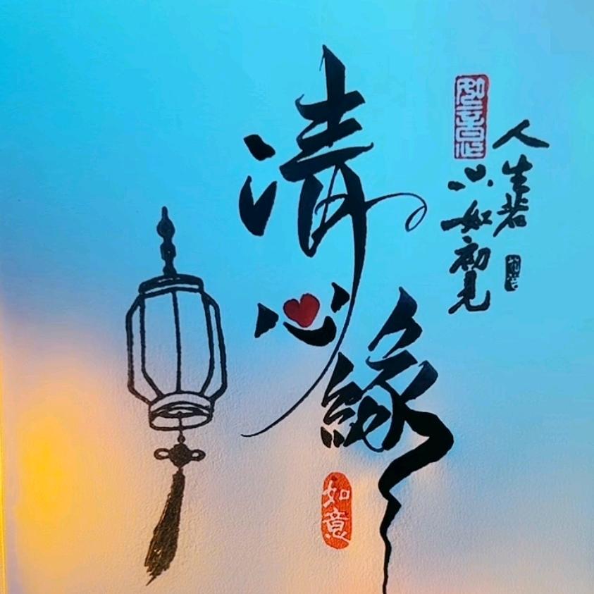 清心缘🦊