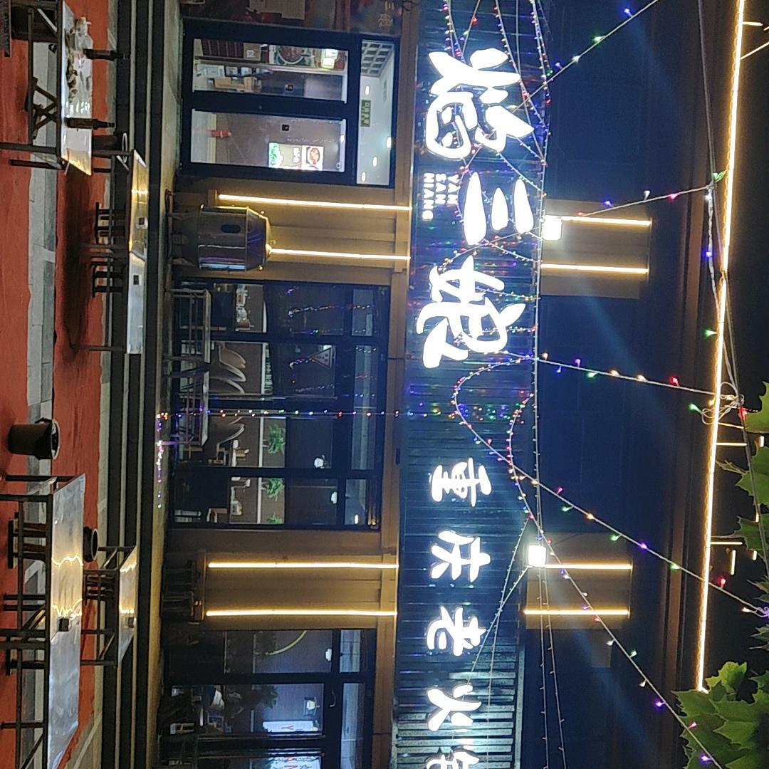 临西焰三娘炒菜火锅烧烤餐饮服务店