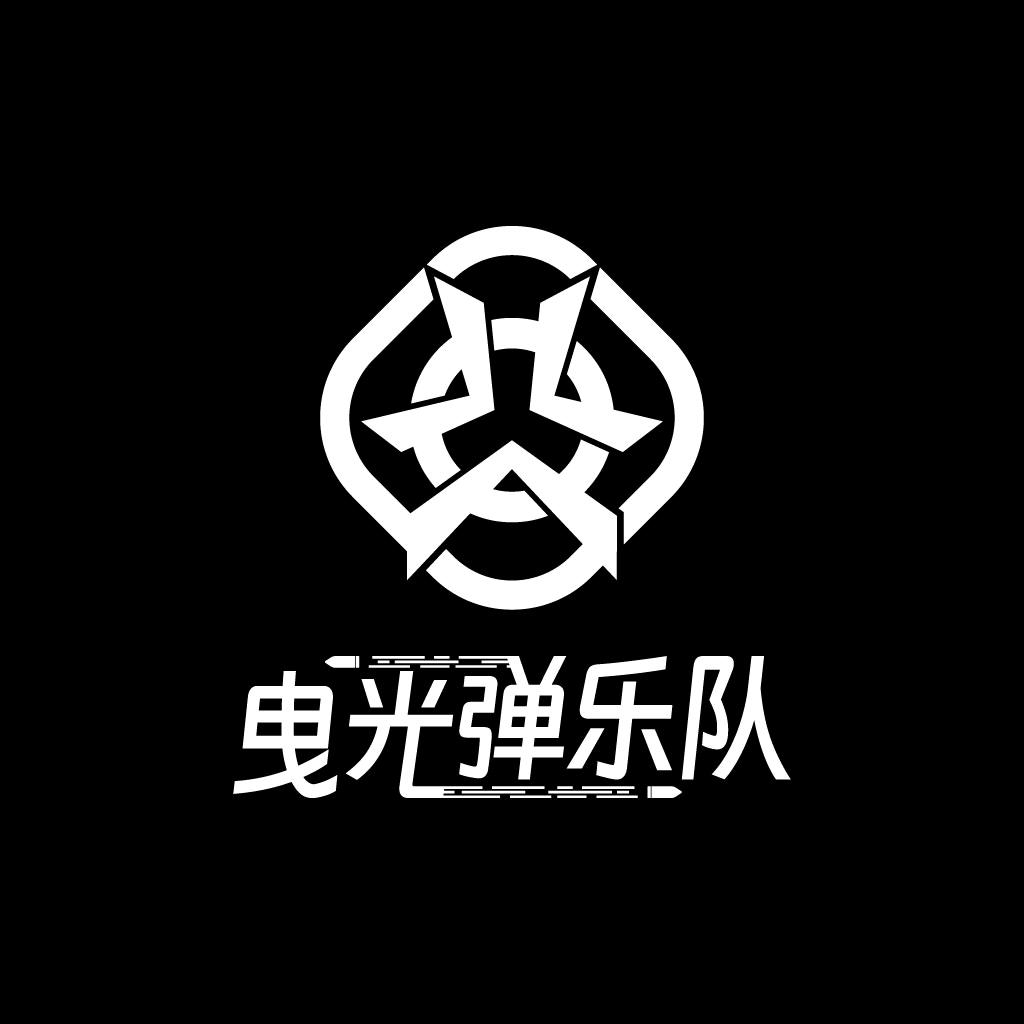 南通经贸曳光弹乐队